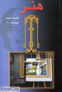 هنر (مجموعه آثار 32)