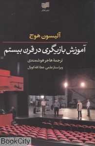 آموزش بازیگری در قرن بیستم