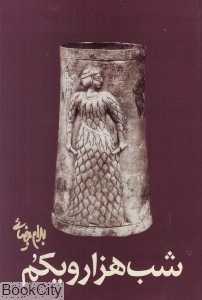 شب هزار و یکم - 0