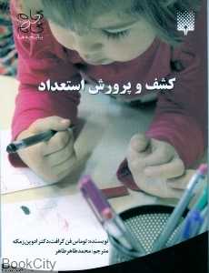 کشف و پرورش استعداد (گام به گام با بچه‌ها)
