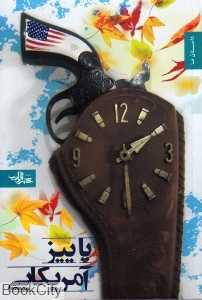 پاییز آمریکایی
