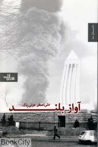 آواز بلند