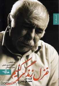 غزل زندگی کنیم