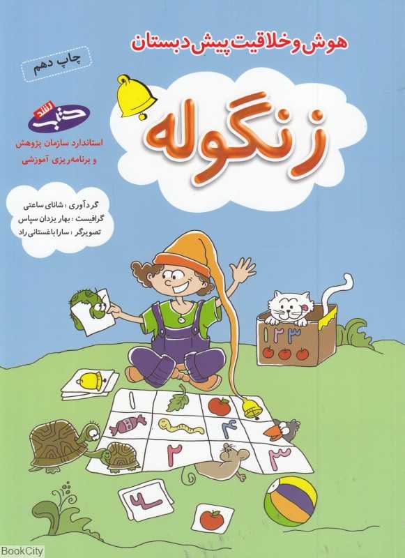 هوش و خلاقیت پیش دبستان (زنگوله)