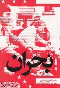 بحران (سال آخر ریاست جمهوری کارتر)