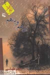 بی‌هم و باهم
