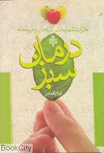 درمان سبز (با میوه‌ها و گیاهان داروئی)