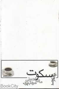 پس‌کوچه‌های سکوت