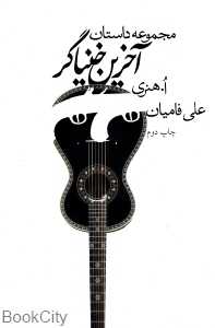 آخرین خنیاگر