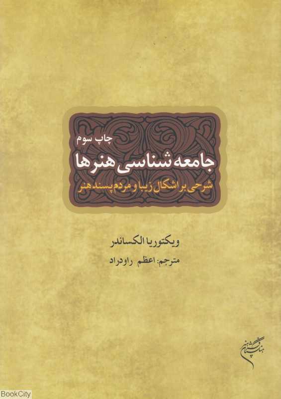 جامعه‌شناسی هنرها (شرحی بر اشکال زیبا و مردم‌پسند هنر)