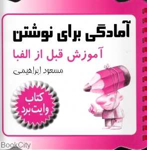 آمادگی برای نوشتن آموزش قبل از الفبا (کتاب وایت‌برد)