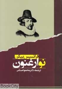 نو ارغنون