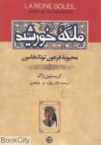ملکه خورشید (محبوبه فرعون توتانخامون)