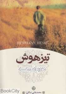 تیزهوش