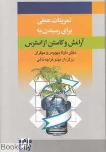 تمرینات عملی برای رسیدن به آرامش و کاستن از استرس