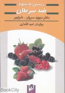 زیستن به شیوه ضد سرطان