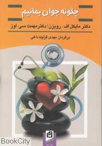 چگونه جوان بمانیم