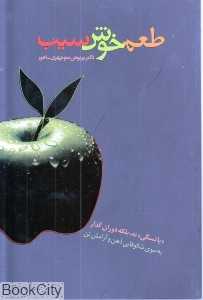 طعم خوش سیب