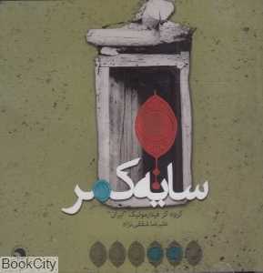 سایه کمر
