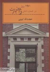 1970 روز در شماره شش ژان بارت