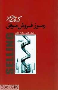 رموز فروش موفق (کتاب قرمز)