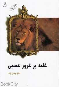 غلبه بر غرور عصبی