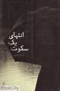 انتهای یک سکوت