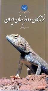 راهنمای میدانی خزندگان و دوزیستان ایران