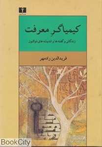 کیمیاگر معرفت (زندگانی گفته‌ها و اندیشه‌های ذوالنون)