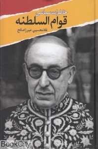 خاطرات سیاسی قوام‌السلطنه