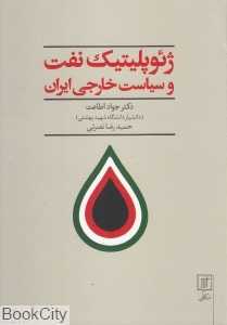 ژئوپلیتیک نفت و سیاست خارجی ایران