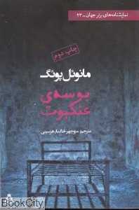 بوسه عنکبوت