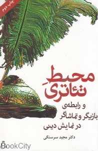 محیط تئاتری و روابط بازیگر و تماشاگر در نمایش دینی