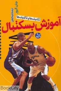 آموزش بسکتبال تکنیک‌ها و تاکتیک‌ها