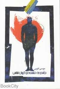 درآمدی به فلسفه کیهان‌شناسی