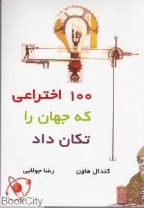 100 اختراعی که جهان را تکان داد