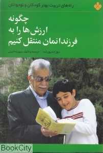 چگونه ارزش‌ها را به فرزندانمان منتقل کنیم