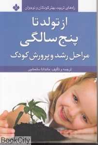 از تولد تا پنج سالگی مراحل رشد و پرورش کودک