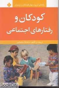 کودکان و رفتارهای اجتماعی