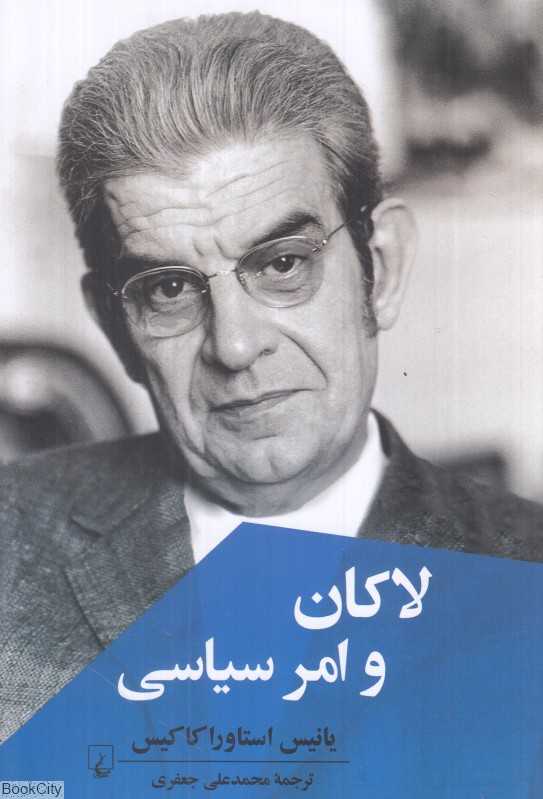 لاکان و امر سیاسی