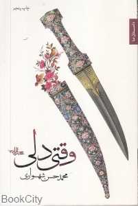 وقتی دلی