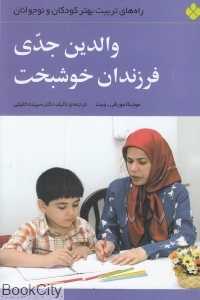 والدین جدی فرزندان خوشبخت