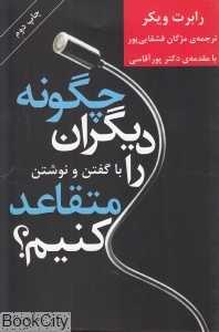 چگونه دیگران را با گفتن و نوشتن متقاعد کنیم