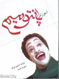 آموزش پانتومیم