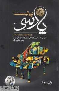 پیانیست پارسی (با CD)