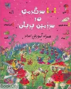 1001 سرگرمی در سرزمین پریان (همراه با آموزش اعداد)