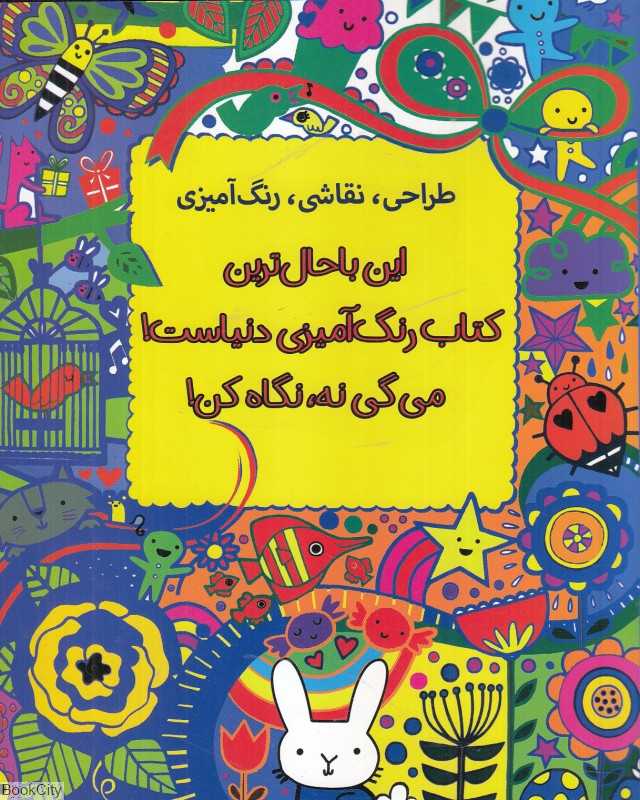این باحال‌ترین کتاب رنگ‌امیزی دنیاست (می‌گی نه نگاه کن)
