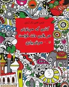 کتابی که می‌تونی هر بلایی دلت خواست سرش بیاری