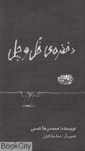 دختره خل و چل
