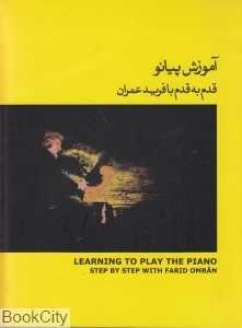 آموزش پیانو قدم به قدم با فرید عمران 2 (کتاب زرد) (با CD)